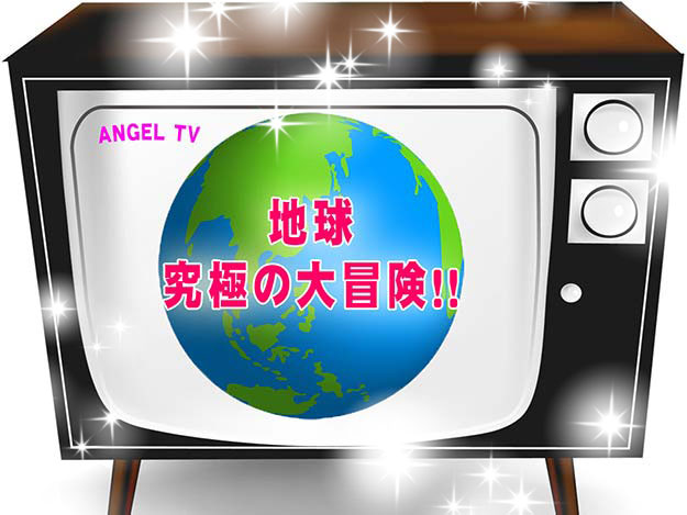 02神様ツアーズ-地球tv